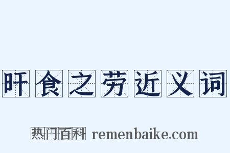 旰食之劳近义词是什么意思的图片